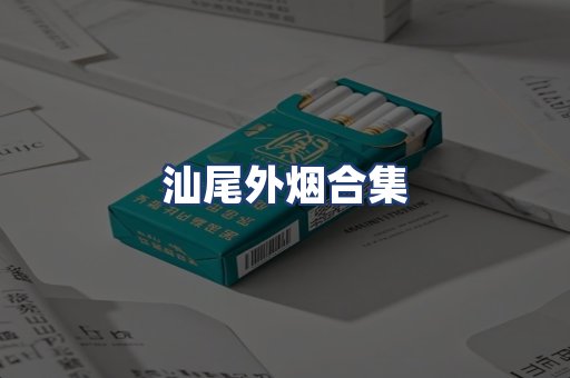 汕尾外烟合集